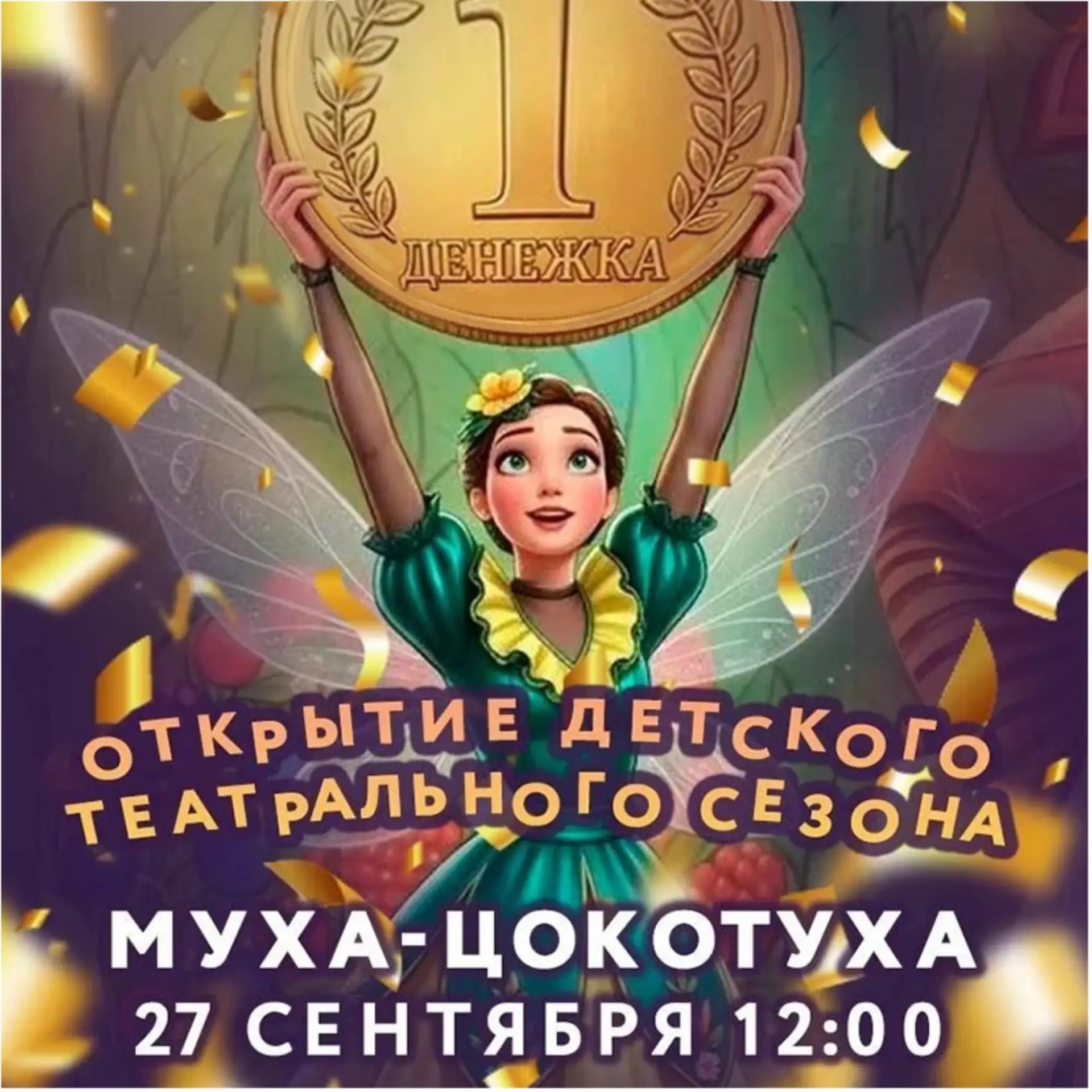 Муха-Цокотуха